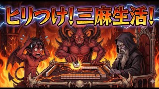 【#雀魂　#縦型配信】悪魔の悪魔的三麻生活【#shorts　#三麻】
19日目