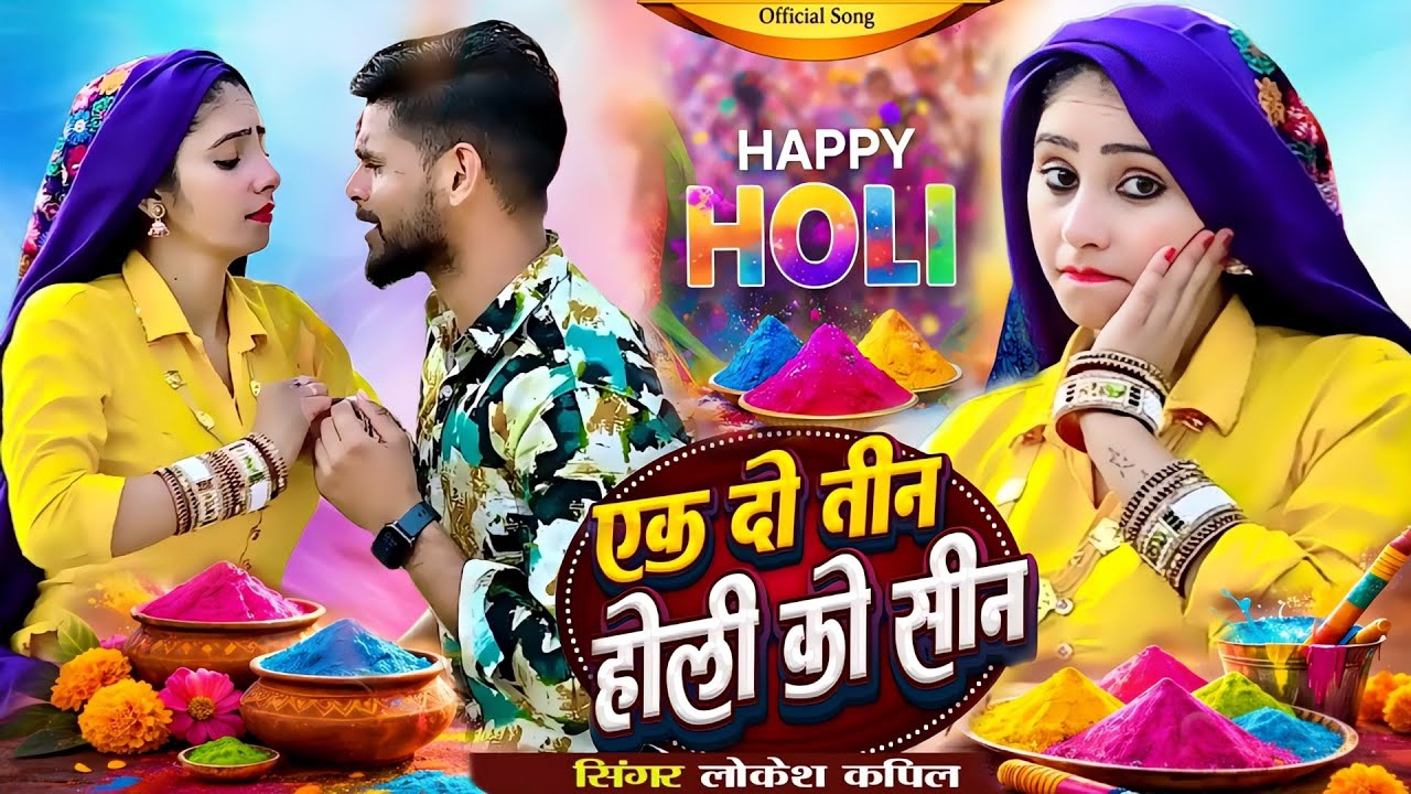 होली रसिया 🫟 1 2 3 Bhabhi Holi Ko Seen | एक दो तीन भाभी होली को सीन || Lokesh Kumar  #Newholirasiya