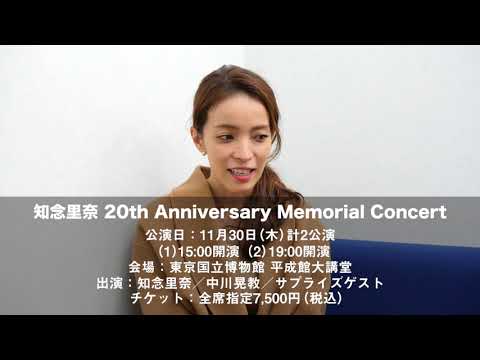 知念里奈さんから「20th Anniversary Memorial Concert」に向けてのメッセージ到着！