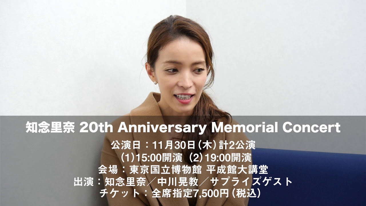 知念里奈さんから「20th Anniversary Memorial Concert」に向け