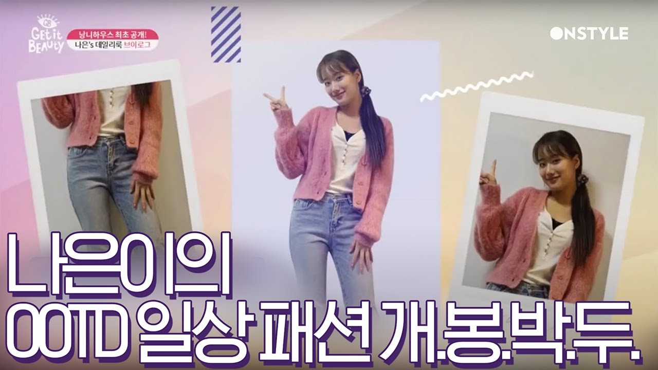 [GetItBeauty2020] (ENG SUB) Naeun Is in Love with This!❤ The Big Reveal of Her Favorite Item