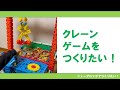 【ニューブロックでつくりたい】クレーンゲーム