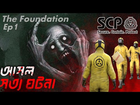 ভিডিও: Scp কি আসল নাকি খেলা?