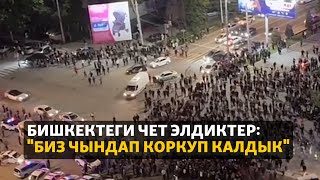 Бишкектеги чет элдиктер: 