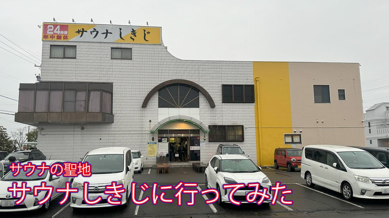 サウナの聖地 サウナしきじに行ってみた