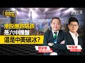 【iM會客室】港股應跌唔跌 是六中護盤 還是中美破冰 (精華片段)