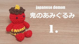 amigurumi gobrin かぎ針編み 節分 鬼のあみぐるみ 아미구루미 도깨비