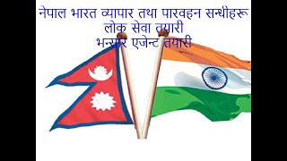 नेपाल भारत व्यापार तथा पारवहन  सन्धी Indio-Nepal Trade & Transit Treaty भन्सार एजेन्ट लाेकसेवा तयारी