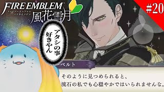 【 FE 風花雪月 】完全初見！推しからの突然のデレに戸惑うオタク #20【海神えい】