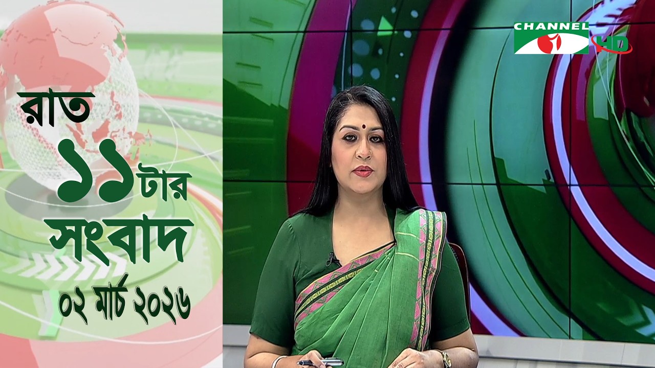 চ্যানেল আই রাত ১১ টার  সংবাদ | Channel i News 11 pm | 02 March, 2026
