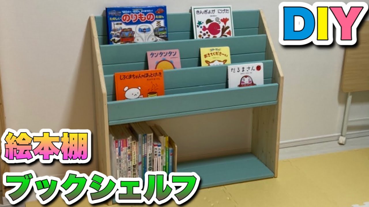 【DIY】絵本棚(ブックシェルフ) を1×4だけで作ってみた YouTube