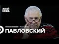 Глеб Павловский / Особое мнение // 11.05.2022