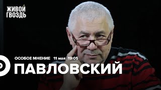 Глеб Павловский / Особое мнение // 11.05.2022