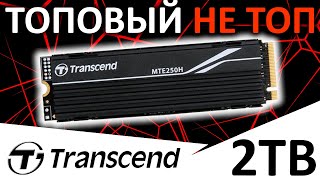 ТОПовый не ТОП!!! Обзор SSD TRANSCEND MTE250H 2TB (TS2TMTE250H) с радиатором
