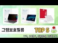 2025년 기준 그램보호필름 추천 TOP 5 리스트