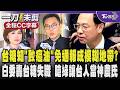台糖早知「致癌油」卻免通報恐成模糊地帶?石崇良回應:苯駢芘須通報部分不包含原料與中間半成品 白委轟台糖沒通報失職 嗆民進黨讓台灣人當神農氏想訓練人民百毒不侵｜TVBS新聞 @TVBSNEWS01