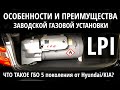 Заводское ГБО LPI: особенности и преимущества газовых версий Hyundai / Kia с гбо 5го поколения