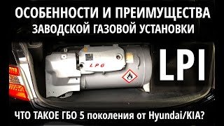 Заводское ГБО LPI: особенности и преимущества газовых версий Hyundai / Kia с гбо 5го поколения