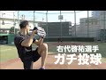 【右代選手ガチ投球】陸上十種競技王者のストレートがエグい・・・