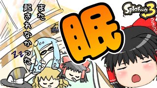 【ゆっくりボイスLive】【スプラトゥーン3】 出勤前超短時間とぅーん  ~なんとかS+到達、ラピおじさんのスプラ~【ゆっくり生配信】【ゆっくり実況】【ゆっくりlive】