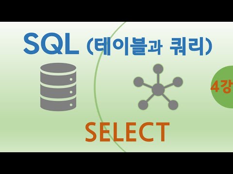 SQL과 데이터베이스(4), TABLE에서 데이터 가져오기(SELECT)