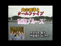 西海ブルース・内山田洋とクールファイブ・本人歌唱