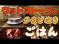 ウッドストーブでかまど炊きごはん