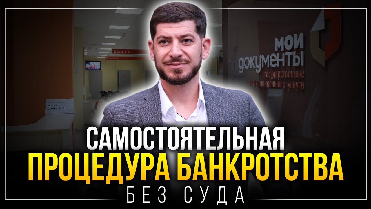 БАНКРОТСТВО ФИЗ ЛИЦА БЕСПЛАТНО. Самостоятельно и без суда - YouTube
