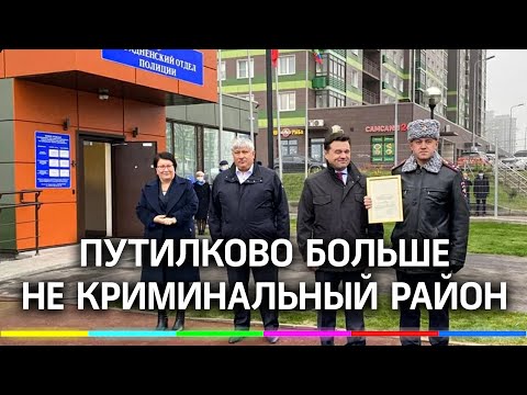 Путилково больше не криминальный район