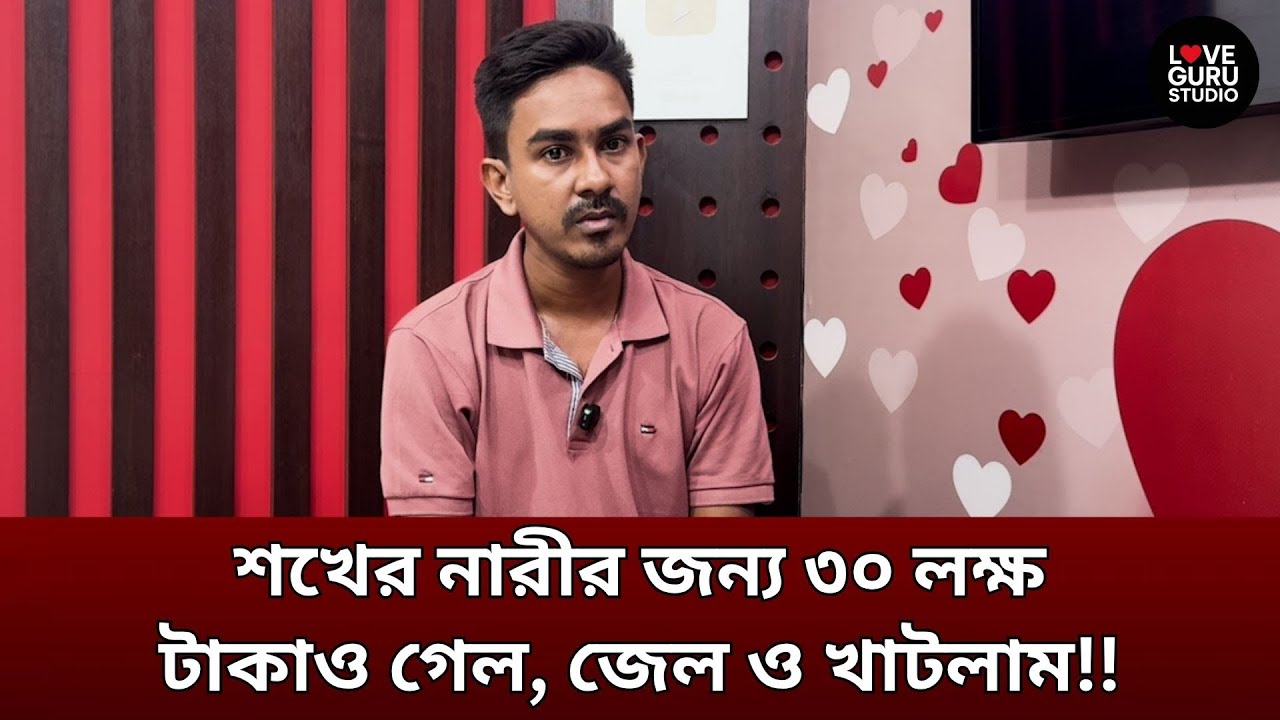 শখের নারীর জন্য ৩০ লক্ষ টাকাও গেল, জেল ও খাটলাম!!