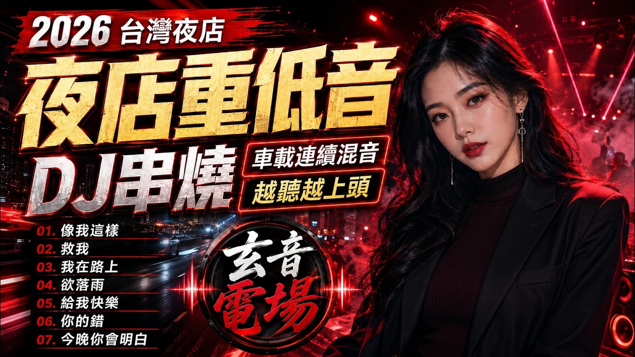 2026台灣夜店重低音DJ串燒｜像我這樣一路開炸｜車載低頻連推越聽越上頭｜玄音電場