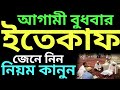 ২০২৩ সালে এতেকাফ করার নিয়ম | itikaf er niyom | এতেকাফের ফজিলত | itikaf ki fazilat | এতেকাফ