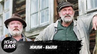 Жили-были / Комедия, Драма /2017