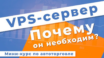 VPS-сервер: что это такое и как на него установить торгового робота | Мини-курс. Занятие 1