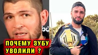 ШОК! UFC УВОЛИЛИ ТУХУГОВА! ПОЧЕМУ ЗУБАЙРА ТУХУГОВ УВОЛЕН ИЗ UFC