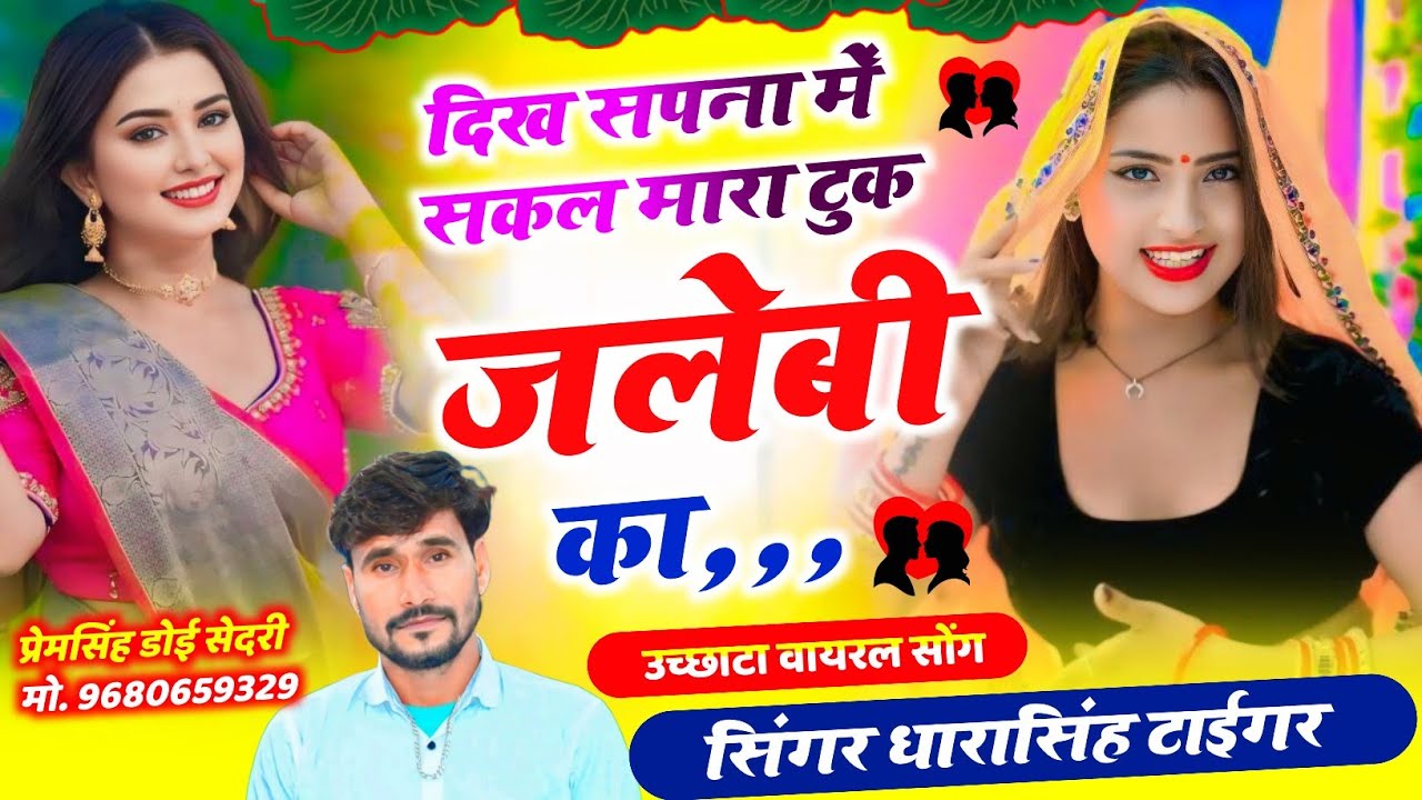 SONG (2489) #singer_dharasingh_tiger_new_vairal_song !! दिख सपना मे सकल मारा टुक जलेबी का…#song