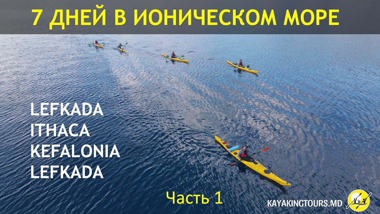 Путешествие на каяках по ионическому морю - Lefkada, Ithaca, Kefalonia, Lefkada - часть 1