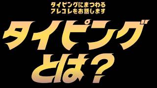 タイピングとは?