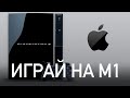 Запуск игр PS3 на Macbook M1