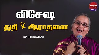 விசேஷ துதி & ஆராதனை | Sis. Hema John | Sathiyamgospel | 20 Jun 23