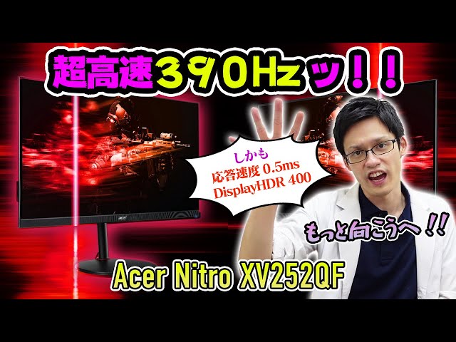 【Acer Nitro XV252QFbmiiprx】世界初390Hz対応ゲーミングモニター！？最速の世界をその目で確かめろ！【ロマンの塊】