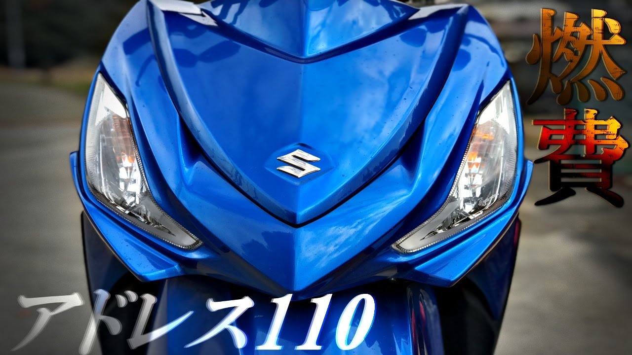 問い合わせが多いため一旦受付中止にします。アドレス110 検証】アドレス110燃費チェック！ほとんど渋滞で3時間走らせた結果