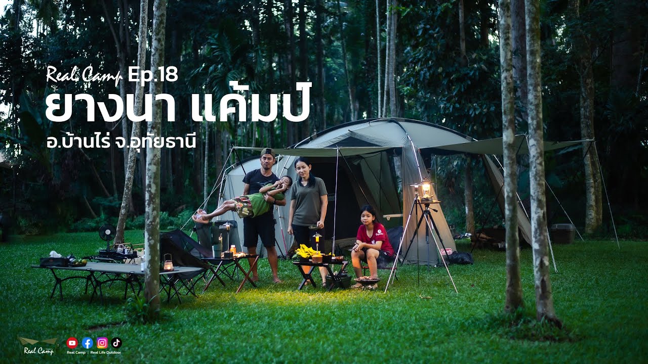 Real Camp Ep.18 ทริปปิดเทอมเล็ก พาเด็กๆกางเต็นท์ ยางนาแค้มป์ 3วัน2คืน จ.อุทัยธานี