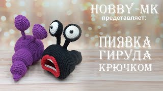 Пиявка Гируда крючком (авторский МК Светланы Кононенко)