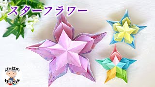 【Origami】Cute three-dimensional flower How to fold "Star Flower" like a star / Grandma's Origami