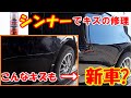 シンナーを使って車のキズ修理をして見たら新車のようになりました！！