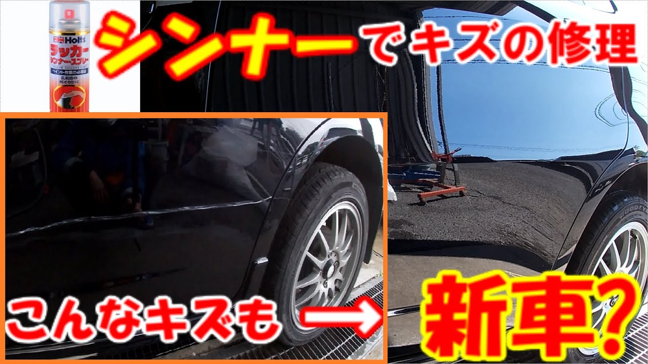 シンナーを使って車のキズ修理をして見たら新車のようになりました Youtube