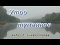 &quot;Утро туманное &quot;