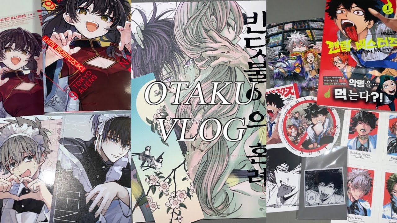 오타쿠 브이로그 | 만화책 언박싱•택배깡 | 도쿄에일리언즈 | 반딧불이의 혼례 | 팬텀 버스터즈 | 순정 만화책