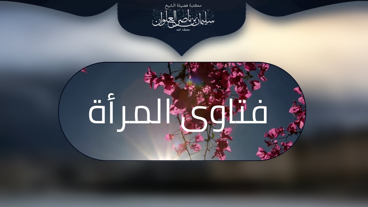 ما حكم تغطية وجه المرأة | الشيخ سليمان العلوان